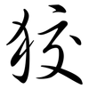 狡: semi-cursive script