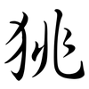 狣: semi-cursive script 狣: semi-cursive script
