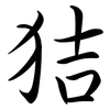 狤: semi-cursive script 狤: semi-cursive script