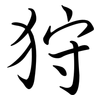 狩: semi-cursive script
