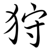 狩: semi-cursive script