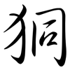 狪: semi-cursive script 狪: semi-cursive script