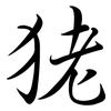 狫: semi-cursive script