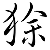 狳: semi-cursive script