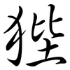 狴: semi-cursive script