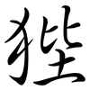 狴: semi-cursive script