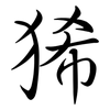狶: semi-cursive script