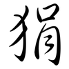 狷: semi-cursive script