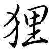 狸: semi-cursive script 狸: semi-cursive script
