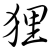 狸: semi-cursive script