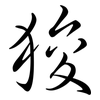 狻: semi-cursive script