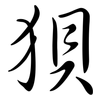 狽: semi-cursive script