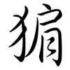 猏: semi-cursive script 猏: semi-cursive script