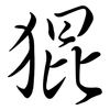 猑: semi-cursive script