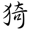 猗: semi-cursive script