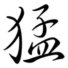 猛: semi-cursive script 猛: semi-cursive script