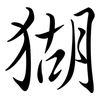 猢: semi-cursive script