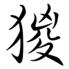 猣: semi-cursive script 猣: semi-cursive script