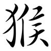 猴: semi-cursive script