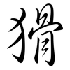 猾: semi-cursive script