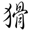 猾: semi-cursive script