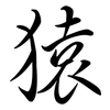 猿: semi-cursive script