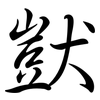 獃: semi-cursive script