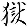 獄: semi-cursive script