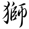 獅: semi-cursive script