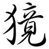 獍: semi-cursive script