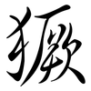 獗: semi-cursive script