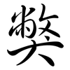 獘: semi-cursive script