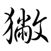 獙: semi-cursive script 獙: semi-cursive script