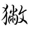 獙: semi-cursive script