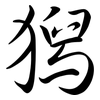 獡: semi-cursive script 獡: semi-cursive script