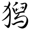 獡: semi-cursive script