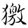 獥: semi-cursive script 獥: semi-cursive script