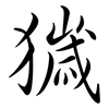 獩: semi-cursive script