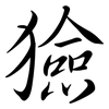 獫: semi-cursive script