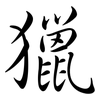 獵: semi-cursive script