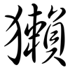 獺: semi-cursive script