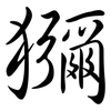 獼: semi-cursive script