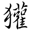 獾: semi-cursive script