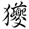 獿: semi-cursive script