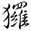 玀: semi-cursive script