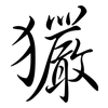 玁: semi-cursive script
