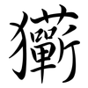 玂: semi-cursive script 玂: semi-cursive script