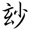 玅: semi-cursive script