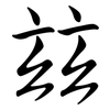 玆: semi-cursive script