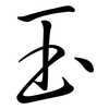 玉: semi-cursive script 玉: semi-cursive script